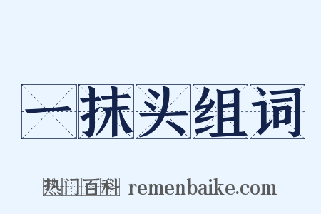 一抹头组词是什么意思的图片